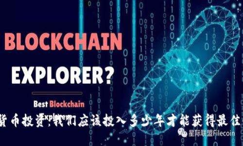 加密货币投资：我们应该投入多少年才能获得最佳回报？