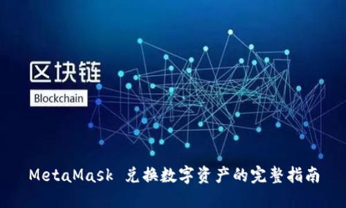 MetaMask 兑换数字资产的完整指南