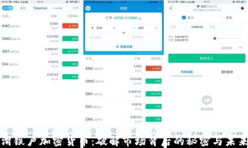 
滑铁卢加密货币：破解市场背后的秘密与未来