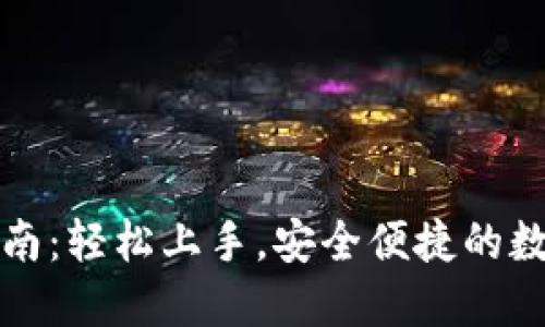 小狐钱包新手指南：轻松上手，安全便捷的数字钱包使用技巧