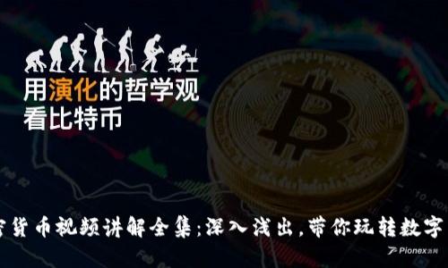 加密货币视频讲解全集：深入浅出，带你玩转数字货币