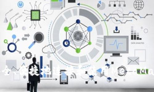 如何安全、便捷地连接和使用MetaMask钱包