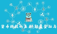 探索加密货币科技的未来