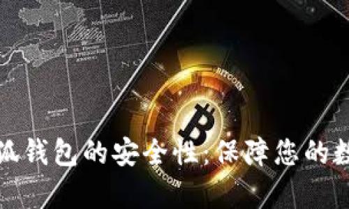 全面解析小狐钱包的安全性：保障您的数字资产安全
