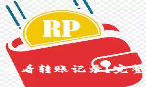如何在小狐钱包查看转账记录？完整指南与常见问题