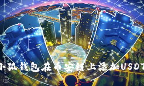 如何通过小狐钱包在币安链上添加USDT：详尽教程