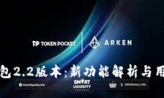 小狐钱包2.2版本：新功能