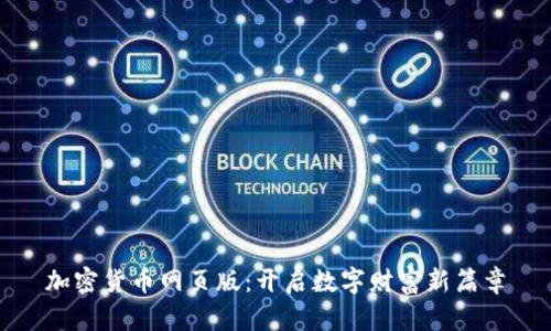 加密货币网页版：开启数字财富新篇章