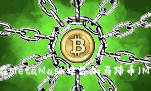 如何在MetaMask中添加马蹄币（Matic）