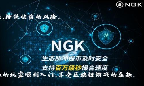 如何在MetaMask钱包上畅玩ETH游戏：从入门到精通  
MetaMask, ETH游戏, 加密货币/guanjianci

---

### 引言

随着区块链技术的兴起和发展，越来越多的游戏开始利用加密货币和NFT（非同质化代币）来增强用户体验。MetaMask作为一个流行的以太坊钱包，让玩家能够方便地管理加密货币和参与ETH游戏。在本文中，我们将详细介绍如何使用MetaMask钱包，在ETH游戏中畅享无尽乐趣。

### MetaMask是什么？

MetaMask是一款以太坊钱包，主要用于管理以太币（ETH）及其相关的ERC-20代币。用户可以通过MetaMask与去中心化应用（DApps）进行交互，包括各种基于以太坊的游戏。其独特的浏览器扩展和移动应用，使得用户能够轻松方便地管理资产，同时保持对自己私钥的掌控。

MetaMask还提供了一个安全的环境，用户可以通过生成助记词来保障钱包的安全性。与传统的集中式钱包不同，MetaMask通过智能合约和区块链技术，为用户提供一个去中心化的体验。

### 如何安装MetaMask？

要享受ETH游戏的魅力，首先需要安装MetaMask。以下是安装的步骤：

步骤一：下载和安装
访问MetaMask官方网站（https://metamask.io/）并下载适合自己浏览器的扩展程序，或者在移动应用商店中下载移动版本。完成下载后，按照系统提示进行安装。

步骤二：创建钱包
安装完成后，打开MetaMask并选择“创建钱包”。系统会要求你设置一个强密码以保护你的钱包。

步骤三：备份助记词
在创建钱包的过程中，MetaMask会生成一组助记词。务必妥善保管这些助记词，它们是恢复钱包的唯一凭证。如果你丢失了助记词，你将无法访问你的资金。

步骤四：连接到以太坊网络
创建完钱包后，MetaMask会默认连接到以太坊主网络。你可以根据需要切换至其他网络（如测试网络）进行实验。

### 如何向MetaMask充值ETH？

在开始玩ETH游戏之前，你需要在MetaMask中充值ETH。以下是几个充值的方法：

方法一：通过交易所购买
你可以在如Coinbase、Binance等加密货币交易所购买ETH，然后将其转入你的MetaMask钱包。每个交易所都有相应的提现流程，根据平台提示将ETH发送到MetaMask的地址。

方法二：通过转账
如果你已经有其它钱包中持有的ETH，也可以通过钱包转账功能，将ETH发送至你的MetaMask地址。请确保你输入的地址是正确的。

方法三：使用信用卡或借记卡
一些服务（如MoonPay或Transak）允许你通过信用卡或借记卡直接购买ETH，并将其存入MetaMask。你只需在服务网站上输入MetaMask钱包地址并进行支付即可。

### 如何找到适合的ETH游戏？

ETH游戏种类繁多，如何选择适合自己的游戏呢？可以通过以下几个途径：

途径一：游戏评测网站
许多网站专门评测和推荐基于以太坊的游戏，例如DappRadar和Dapp.com。这些网站提供了游戏的用户评分、活跃用户数等信息，可以帮助玩家判断游戏的质量。

途径二：社交媒体
关注加密货币和游戏相关的社交媒体账号，例如Twitter、Reddit和Telegram，常常可以获得最新的ETH游戏推荐和资讯。

途径三：社区推荐
在区块链和游戏相关的社区（如Discord或专业论坛）中讨论和询问其他玩家的建议，这也是获取靠谱游戏的信息途径之一。

### 玩ETH游戏需要注意哪些事项？

在体验ETH游戏的过程中，玩家需要注意以下事项：

事项一：安全性
由于ETH游戏通常涉及金钱，一定要确认游戏是否来自正规团队。避免将私人密钥和助记词分享给他人，以防止被盗。

事项二：费用
大多数ETH游戏会要求支付交易费用（Gas费），在操作前请确认你的钱包中是否有足够的ETH以支付这些费用。

### 可能相关问题

#### 问题一：MetaMask的安全性如何保障？

1. MetaMask的安全性如何保障？
MetaMask的安全性主要体现在其提供的去中心化服务和私钥管理上。作为用户，你的私钥和助记词信息只存储在本地，而不会上传至云端。这样一来，即使服务器被攻击，黑客也无法获取你的资产。此外，MetaMask通过密码和助记词保障用户资金的安全，使用户能够在一定程度上避免被盗风险。

然而，用户需要保持警惕，确保其设备安全。避免在不安全的网络上进行操作，定期更新设备的操作系统和防病毒软件。还应当仔细辨认链接，尤其是在使用DApp时，很多假冒网站会伪装成知名平台进行诈骗。

另外，激活MetaMask的“锁定”功能，可以在不活动时自动锁定钱包，进一步增强安全性。因此，除了MetaMask自带的安全机制，用户自身的安全意识同样重要。

#### 问题二：ETH游戏有哪些类型？

2. ETH游戏有哪些类型？
ETH游戏种类丰富，主要包括以下几类：

h4战争类游戏/h4
这类游戏通常涉及战略和团队合作，用户可以通过交易和军事行动获得资源和品牌。玩家在战斗中可以获得经验与奖励，逐步提升自身实力。

h4模拟经营类游戏/h4
这类游戏通常要求玩家管理资源、建设和发展城市或社区。通过赚取ETH与NFT，玩家能够体验到多样化的经营乐趣。

h4卡牌类游戏/h4
这种游戏类型通常结合了收集和策略玩法，玩家可以收集、交易和对战卡牌。通过对战获得tokens，增强卡牌的力量。

h4NFT艺术游戏/h4
这些游戏为玩家提供了创作和展示自己艺术作品的平台，用户可以通过出售自己的创作获得ETH。这类游戏的目的是集艺术创造与财富于一体。

总之，不同类型的ETH游戏能够满足玩家多样化的兴趣，给用户带来乐趣与挑战。

#### 问题三：以太坊网络的交易费用如何计算？

3. 以太坊网络的交易费用如何计算？
在以太坊网络上，交易费用主要由Gas费用构成，Gas的计算是根据交易的复杂性来决定的。简单交易的Gas费用相对较低，而复杂交易（如交互式智能合约、NFT交易等）需要支付更多Gas。

每个操作都会消耗一定的Gas，比如转账ETH需要少量Gas，而调用复杂的智能合约则会消耗更多Gas。Gas价格随时在变动，通常会根据网络的拥堵情况而有所不同。用户可以在交易时自行设置Gas价格，支付较高Gas费用时，交易过程可能更快。

ETH的实时价格也会影响Gas费用，市场越繁忙，Gas价格和ETH价值也会相应上升。因此，玩家需要在进行交易时，确保留意当前Gas价格，以避免不必要的费用支出。

#### 问题四：使用MetaMask玩ETH游戏的优势有哪些？

4. 使用MetaMask玩ETH游戏的优势有哪些？
MetaMask在ETH游戏中为用户提供了多个显著的优势：

h4便捷性/h4
用户可以通过浏览器扩展或手机App快速访问，以简化连接与DApp的过程。其用户友好的界面使得即使是新手用户也能轻松上手。

h4安全性/h4
如前所述，MetaMask不会存储用户的私钥和助记词，因此用户享有主动权。通过自身的安全措施，用户可以确保资金的安全性，降低被盗的风险。

h4支持多种代币/h4
除了ETH，MetaMask还支持多种ERC-20代币，让用户在玩不同游戏时不必频繁切换其他钱包，极大地方便了用户的管理。

h4与DApp的兼容性/h4
MetaMask作为以太坊网络的代表性钱包，可无缝连接大多数以太坊DApps，为玩家提供丰富多样的选择。

综上，使用MetaMask玩ETH游戏能够为用户节省时间与精力，同时确保资产的安全。希望本文可以帮助那些对ETH游戏感兴趣的玩家顺利入门，享受区块链游戏的乐趣。