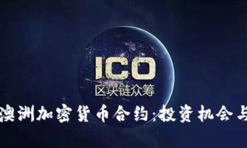 全面解析澳洲加密货币合约：投资机会与风险分析