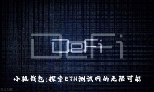 小狐钱包：探索ETH测试网的无限可能