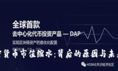 : 全球加密货币市值缩水：