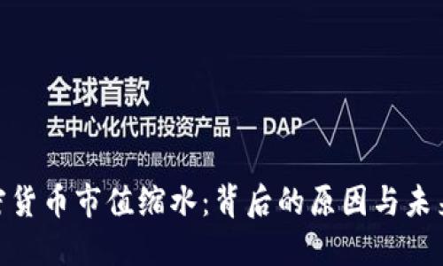 : 全球加密货币市值缩水：背后的原因与未来发展趋势