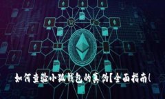 如何查验小狐钱包的真伪