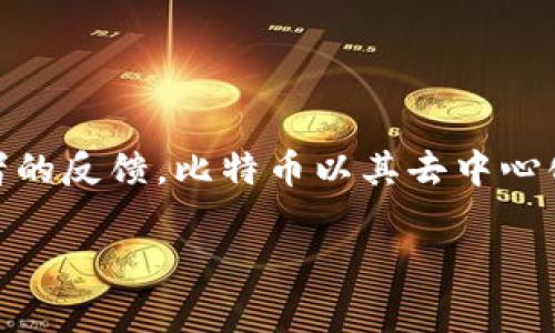 中国加密货币第一名通常指的是比特币（Bitcoin），虽然比特币并不是中国创造的，但在中国的加密货币市场中，它占据了主导地位。根据许多用户和投资者的反馈，比特币以其去中心化的特性和作为数字黄金的价值储存功能被广泛接受。然而，中国也有自己的加密货币，如数字人民币（e-CNY），这是由中国人民银行推出的法定数字货币。

如果您有其他具体的问题或需要更深入的讨论，请告诉我！