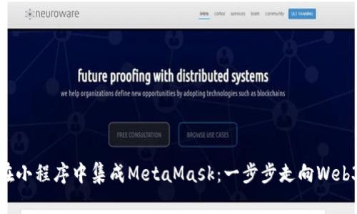 如何在小程序中集成MetaMask：一步步走向Web3之路