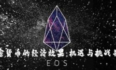 加密货币的经济效果：机