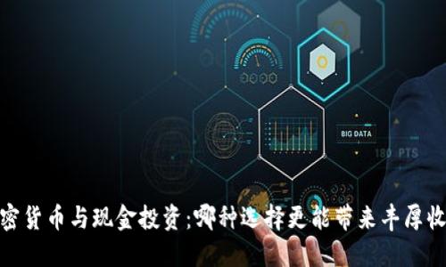 :加密货币与现金投资：哪种选择更能带来丰厚收益？