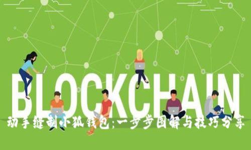 动手缝制小狐钱包：一步步图解与技巧分享