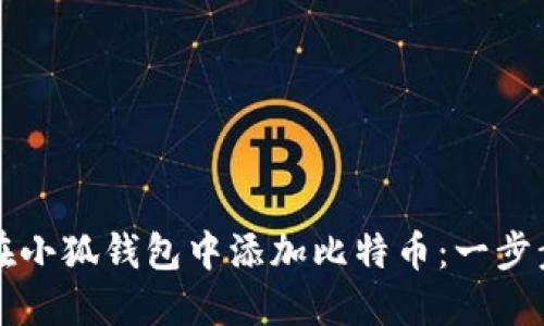 如何在小狐钱包中添加比特币：一步步引导