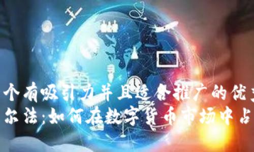 思考一个有吸引力并且适合推广的优秀
揭秘艾尔法：如何在数字货币市场中占据先机