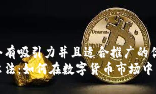 思考一个有吸引力并且适合推广的优秀
揭秘艾尔法：如何在数字货币市场中占据先机