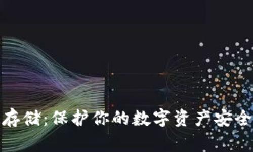 加密货币存储：保护你的数字资产安全的新选择