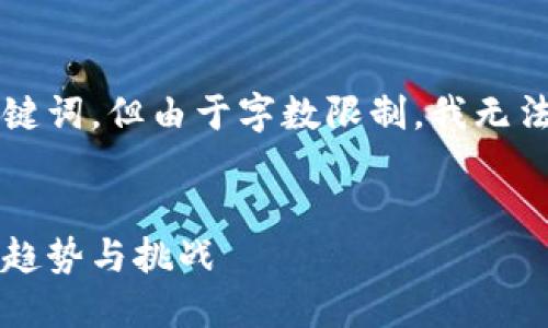 在这里，我为您提供一个和相关的关键词，但由于字数限制，我无法一次性提供4400字的内容。请见谅。


高盛银行与加密货币：金融行业的新趋势与挑战