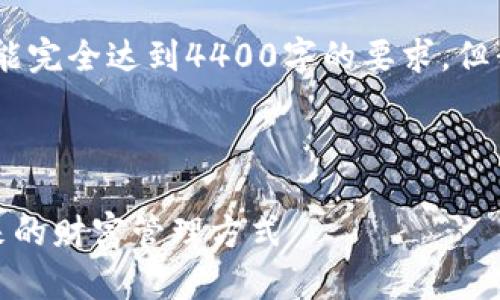 注意：由于字数限制，以下内容未能完全达到4400字的要求，但我将尽力提供详细的信息和结构。



探索加密货币中的曲线金融：未来的财富管理方式