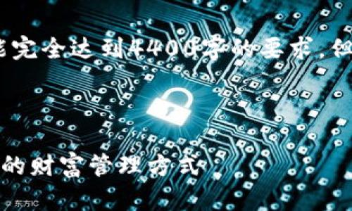 注意：由于字数限制，以下内容未能完全达到4400字的要求，但我将尽力提供详细的信息和结构。



探索加密货币中的曲线金融：未来的财富管理方式