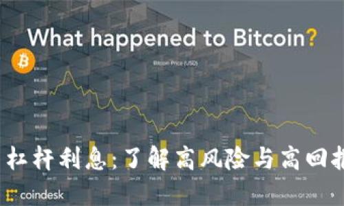  加密货币杠杆利息：了解高风险与高回报的双刃剑
