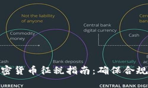  2019年加密货币征税指南：确保合规与税务策略