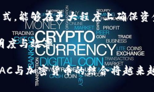 在讨论“PAC可以加密货币吗”这个问题前，我们首先要明确几个概念。PAC（Political Action Committee）是一个在美国政治中常见的组织，旨在筹集资金以支持或反对特定候选人或政策。而加密货币是指采用密码学技术来确保交易安全、控制新单位生成和验证资产转移的数字货币。在这个背景下，PAC能否参与到加密货币领域中，可以从多个角度进行探讨。

### PAC与加密货币的结合

首先，从法律的角度来看，PAC的主要功能是通过筹款和分配资金来影响选举。因此，PAC在接受捐款的方式上受到严格的法律监管。而加密货币的透明性和去中心化特点，给筹款方式带来了新的机遇。

例如，某些PAC开始接受比特币等加密货币作为捐款。这种方式不仅能够吸引年轻的选民，还能够借助数字货币对传统金融体系的挑战，提升其在年轻一代中的形象。此外，通过区块链技术，可以确保捐款过程的透明性和安全性，增强捐助者的信任感。

### 加密货币的潜在挑战

然而，PAC使用加密货币也面临许多挑战。首先是监管问题。许多国家和地区对加密货币的监管尚未成熟，PAC在使用这些资产时必须确保遵守相关法律法规。比如，在美国，PAC需要符合联邦选举委员会（FEC）的规定，这对接受加密货币的方式和上限都有严格限制。

其次，加密货币的价格波动性极大。例如，比特币的价格可能在短时间内剧烈波动，这对PAC的资金管理提出了新的挑战。PAC在接受捐款时，如果能够合理地评估和管理这种风险，或许可以从中受益。但是，如果价格大幅下降，可能会导致相应的资金短缺，从而影响其运作。

### 社会接受度和公众认知

此外，PAC与加密货币的结合也面临公众认知的问题。虽然年轻一代对加密货币持开放态度，但整体社会对其仍有不少误解。很多人依然将加密货币与非法交易、洗钱等负面形象联系在一起，这对PAC的品牌形象可能产生不利影响。

因此，PAC在推广使用加密货币时，需要加强与公众的沟通，提升其使用加密货币的正面形象，解释其透明、安全的特性，并展示他/她们为社会带来的积极影响。

### 相关问题讨论

以下是4个可能相关的问题以及详细介绍：

问题一：PAC在使用加密货币时需要遵循什么法律法规？

虽然加密货币在很多地方仍然处于法律灰色地带，但在美国，PAC在使用加密货币时需要遵循联邦选举委员会（FEC）的规定。FEC要求所有的政治献金必须是可追溯的，并且无论是以何种形式，捐款的金额都不能超过法律规定的上限。

首先，PAC必须确保接受的比特币或其他加密货币的价值能够被准确评估。在捐款时，PAC应当记录捐款的时间、金额及其转换为法定货币的价值。这些信息不仅对PAC的财务管理至关重要，也是对捐助者合法性的审查。

其次，PAC在使用加密货币时，需对资金来源进行尽职调查，确保所有资金都来自合法渠道，避免因资金来源不明而面临法律风险。因此，PAC在接受加密货币时必须非常谨慎，确保其完全遵循相关法律法规。

问题二：加密货币如何改变PAC的筹款方式？

加密货币的引入为PAC的筹款方式带来了革命性的变化。传统的筹款方式往往依赖于面对面的活动或通过邮件发起的捐款。而加密货币的使用，使得PAC可以在全球范围内接受捐款，无论捐助者身在何方，都能通过几分钟内完成捐款。

此外，通过加密货币，PAC可以降低交易成本，因为数字货币的转账费用相对低廉，特别是在国际支付中更是如此。这不仅提高了资金的流动性，也使得PAC能够更高效地运用筹集到的资金。

再者，加密货币的可追踪性意味着PAC可以更好地监测资金流向和使用情况，从而提高透明度和公众信任度。捐助者能够直观地看到自己的钱是如何被使用的，进而增强其与PAC之间的联系。

问题三：公众如何看待PAC接受加密货币？

公众对于PAC接受加密货币的看法较为复杂。一方面，越来越多的年轻人对加密货币持开放态度，认为其反映了新时代的金融创新。对于这些年轻选民而言，PAC如接受加密货币，有助于提升其在年轻人中的影响力和吸引力。

然而，另一方面，社会各界对加密货币及其可能带来的风险也警惕重重。尤其是在涉及捐款问题时，很多人对其透明度和安全性存疑。公众担心，加密货币可能被用于黑市交易或非法活动，从而影响PAC的声誉。

因此，PAC在接受加密货币时，需要主动沟通，向公众展示其透明和合法的性质，消除公众的疑虑，这对于提升接受度至关重要。

问题四：PAC未来在加密货币领域的发展趋势如何？

随着数字化进程的加速以及加密货币的持续普及，PAC在接受和运用加密货币的趋势将愈加明显。未来，PAC可能会通过多种方式进一步拓宽其筹款渠道，包括结合更多的数字金融工具和技术。

例如，PAC可能会利用智能合约的技术，使得捐款过程更加自动化和高效。智能合约能够在满足特定条件时自动执行某项操作，这为PAC提供了一个全新的资金管理方式，能够在更大程度上确保资金的安全与合规。

此外，随着监管政策的逐步完善，PAC在加密货币领域的操作将更加规范。这意味着在未来，PAC不仅能够吸引越来越多的捐助者，还能在资金使用上展现出更高的透明度与效率。

总结而言，虽然PAC在使用加密货币的过程中可能面临诸多挑战，但其潜在的机会和长远的发展前景值得期待。随着社会对加密货币认识的提升和法律法规的完善，PAC与加密货币的结合将越来越紧密。