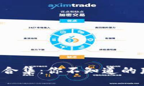 奇葩加密货币合集：你不知道的那些奇特币种！