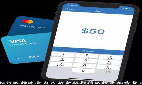 如何选择适合自己的金融顾问以投资加密货币