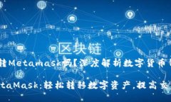 币安可以转Metamask吗？深度