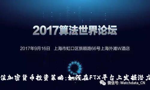 低市值加密货币投资策略：如何在FTX平台上发掘潜力资产