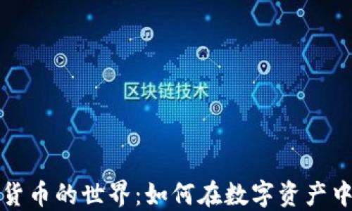 
走进加密货币的世界：如何在数字资产中获取成功