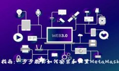 详细指南：一步步教你如