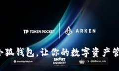 全面升级小狐钱包，让你