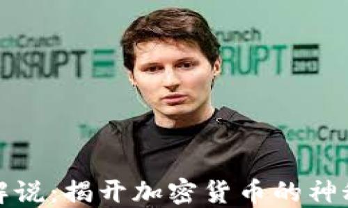 
大卫解说：揭开加密货币的神秘面纱