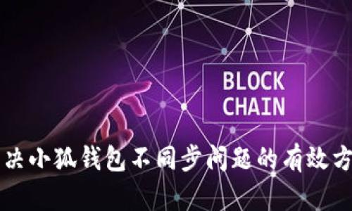 解决小狐钱包不同步问题的有效方法