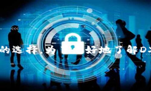 在这个快速发展的数字时代，加密货币正以惊人的速度不断涌现，其中DX加密货币无疑是一个引人注目的选择。为了更好地了解DX加密货币，下面我将围绕其概念、技术、市场应用等方面进行详细介绍，并围绕其性质提出四个相关问题。

深入探索DX加密货币：未来金融的趋势