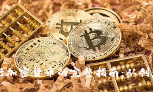 自行发行加密货币的完整指南：从创意到实施