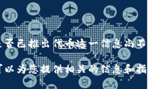 截至我最后的数据更新（2023年10月），小狐钱包（FoxWallet）是否已推出代币这一信息尚不明确。请您查询最新的官方渠道或社交媒体以获取最准确的信息。

如果您对小狐钱包的功能、安全性或如何使用等方面有疑问，我可以为您提供相关的信息和指导。您需要我帮助您了解哪方面的内容呢？