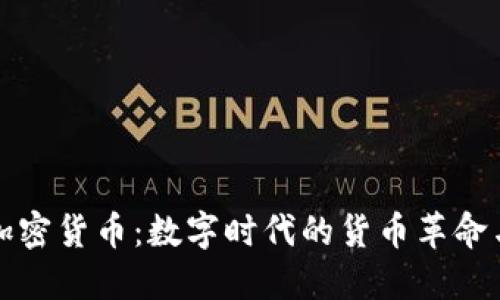 新加坡元加密货币：数字时代的货币革命与投资机遇