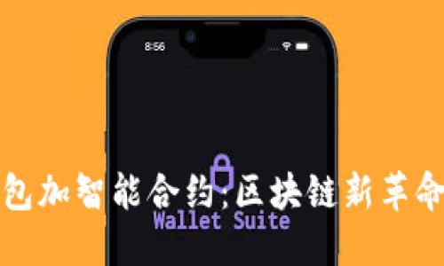 小狐钱包加智能合约：区块链新革命的开端