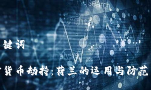 与关键词

加密货币劫持：荷兰的运用与防范策略