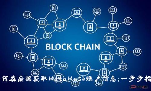 如何在后端获取MetaMask账户信息：一步步指导
